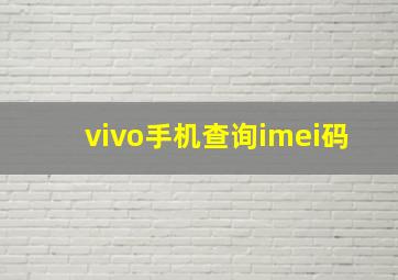 vivo手机查询imei码