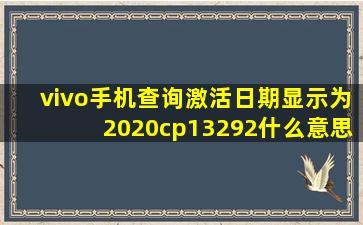 vivo手机查询激活日期显示为2020cp13292什么意思