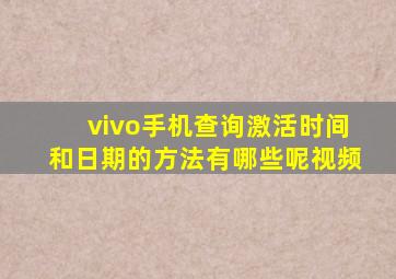 vivo手机查询激活时间和日期的方法有哪些呢视频