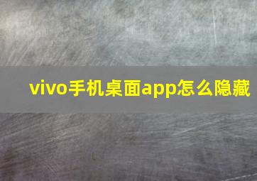 vivo手机桌面app怎么隐藏