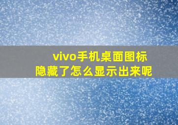 vivo手机桌面图标隐藏了怎么显示出来呢