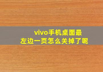 vivo手机桌面最左边一页怎么关掉了呢