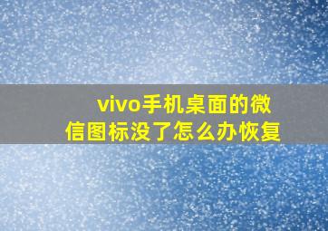 vivo手机桌面的微信图标没了怎么办恢复