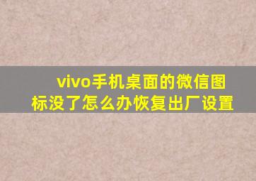 vivo手机桌面的微信图标没了怎么办恢复出厂设置