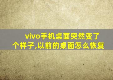 vivo手机桌面突然变了个样子,以前的桌面怎么恢复