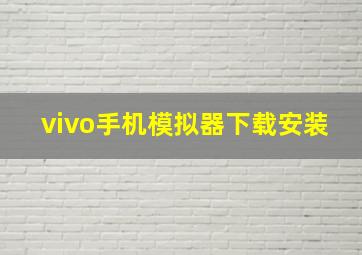 vivo手机模拟器下载安装