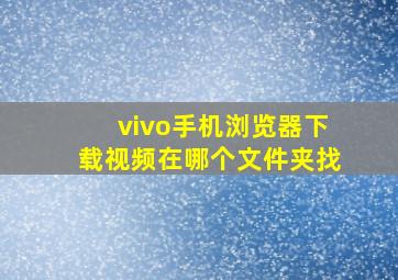 vivo手机浏览器下载视频在哪个文件夹找