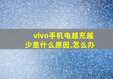 vivo手机电越充越少是什么原因,怎么办