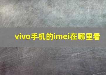 vivo手机的imei在哪里看