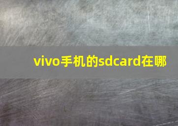 vivo手机的sdcard在哪