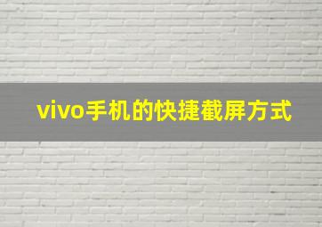 vivo手机的快捷截屏方式