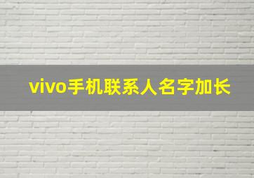 vivo手机联系人名字加长