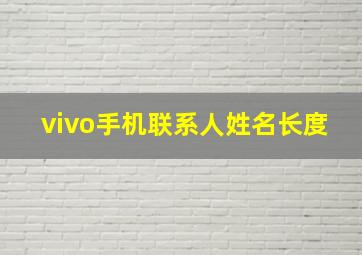 vivo手机联系人姓名长度