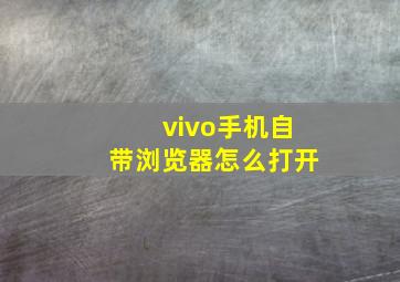 vivo手机自带浏览器怎么打开