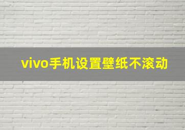 vivo手机设置壁纸不滚动