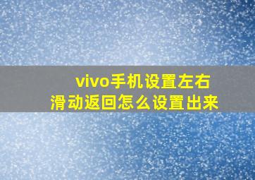 vivo手机设置左右滑动返回怎么设置出来