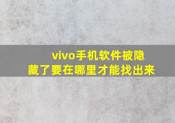 vivo手机软件被隐藏了要在哪里才能找出来