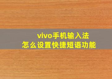 vivo手机输入法怎么设置快捷短语功能