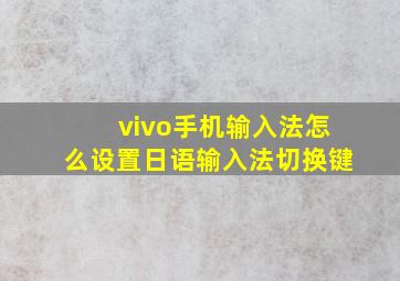 vivo手机输入法怎么设置日语输入法切换键