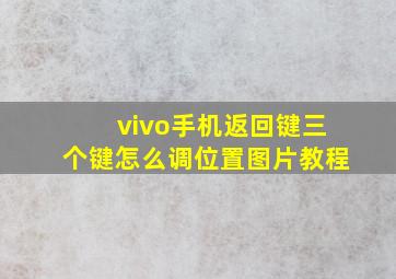 vivo手机返回键三个键怎么调位置图片教程