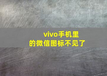 vivo手机里的微信图标不见了