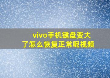 vivo手机键盘变大了怎么恢复正常呢视频