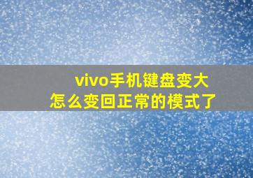 vivo手机键盘变大怎么变回正常的模式了