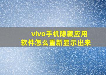 vivo手机隐藏应用软件怎么重新显示出来