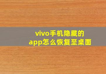 vivo手机隐藏的app怎么恢复至桌面