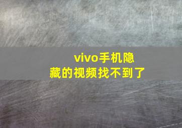 vivo手机隐藏的视频找不到了