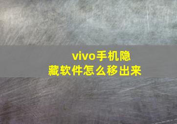 vivo手机隐藏软件怎么移出来