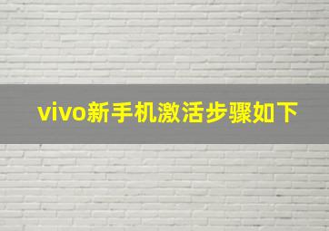 vivo新手机激活步骤如下