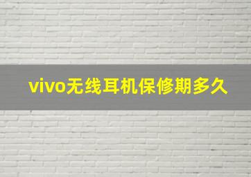 vivo无线耳机保修期多久