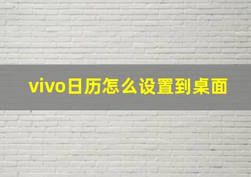 vivo日历怎么设置到桌面