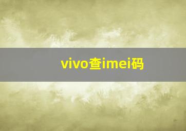 vivo查imei码