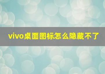 vivo桌面图标怎么隐藏不了