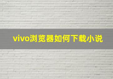 vivo浏览器如何下载小说