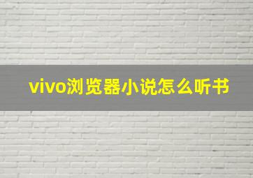 vivo浏览器小说怎么听书