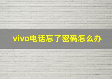 vivo电话忘了密码怎么办