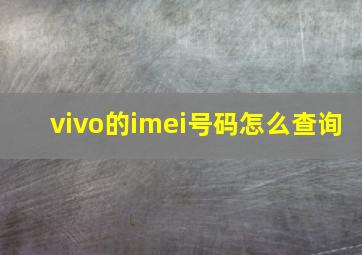 vivo的imei号码怎么查询