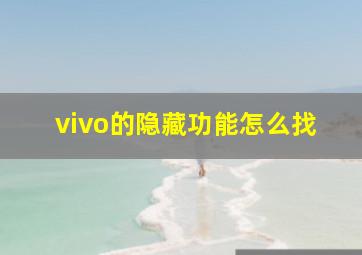 vivo的隐藏功能怎么找