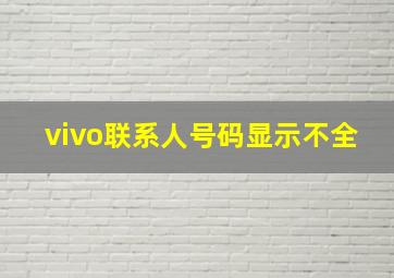 vivo联系人号码显示不全