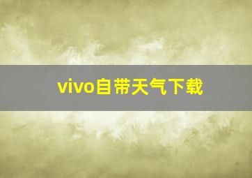 vivo自带天气下载