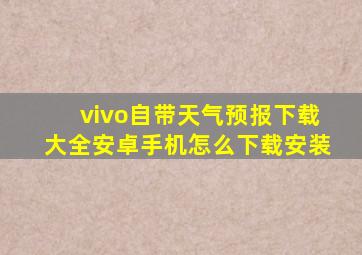 vivo自带天气预报下载大全安卓手机怎么下载安装