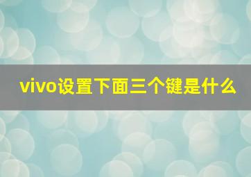 vivo设置下面三个键是什么