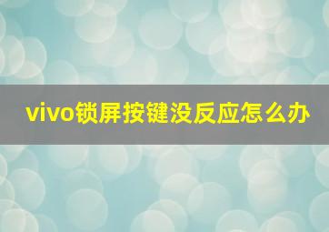 vivo锁屏按键没反应怎么办