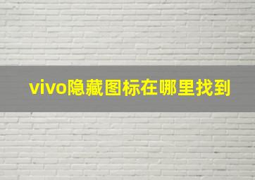 vivo隐藏图标在哪里找到