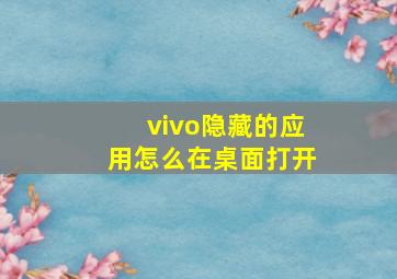 vivo隐藏的应用怎么在桌面打开