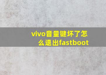 vivo音量键坏了怎么退出fastboot