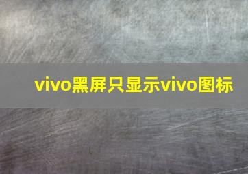 vivo黑屏只显示vivo图标